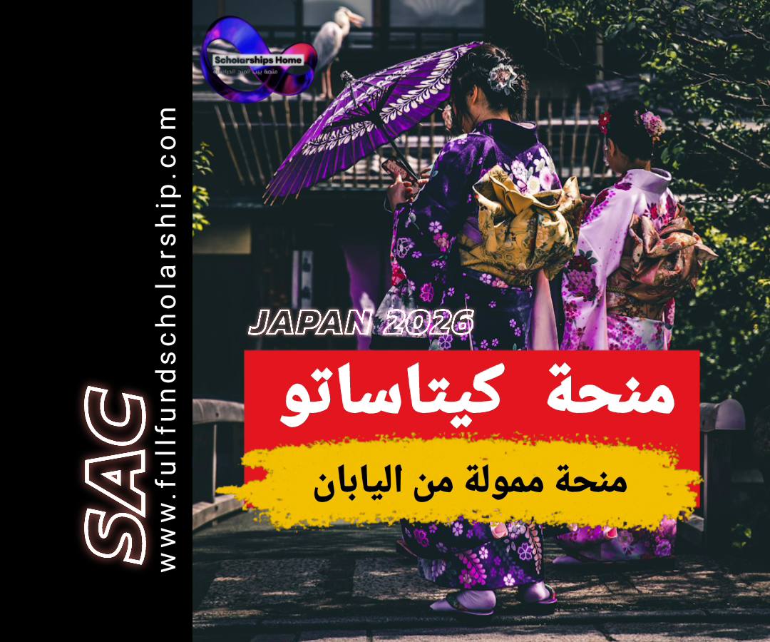 منحة كيتاساتو 2026