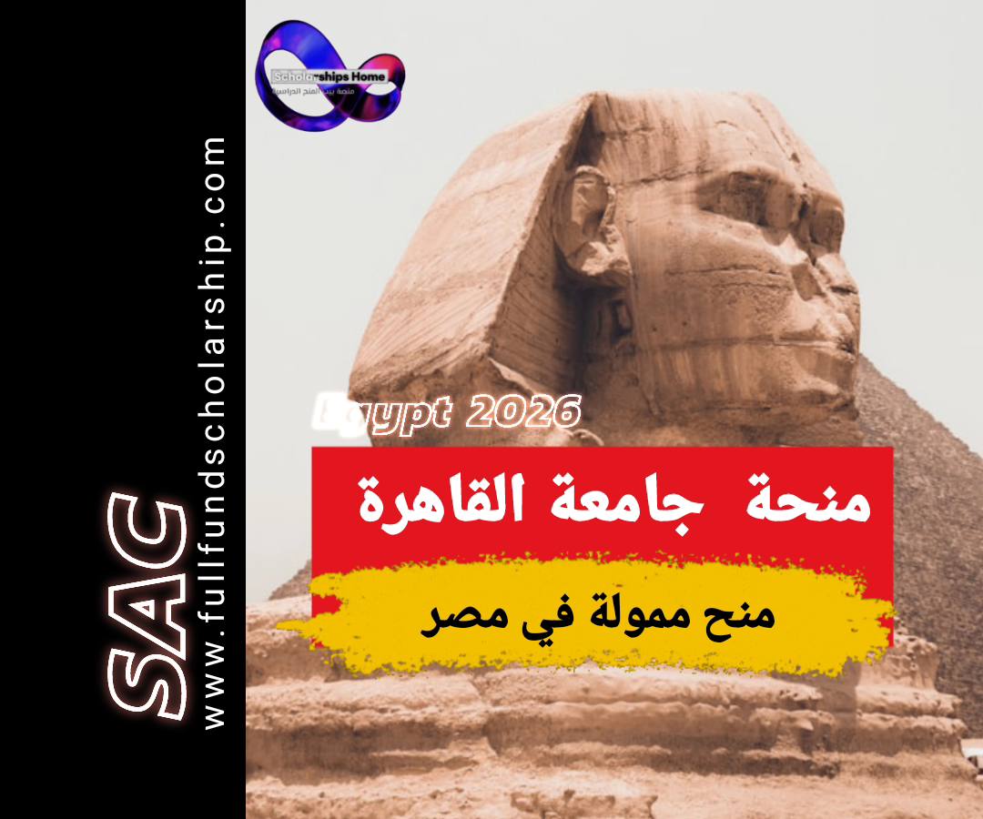 منح جامعة القاهرة 2025