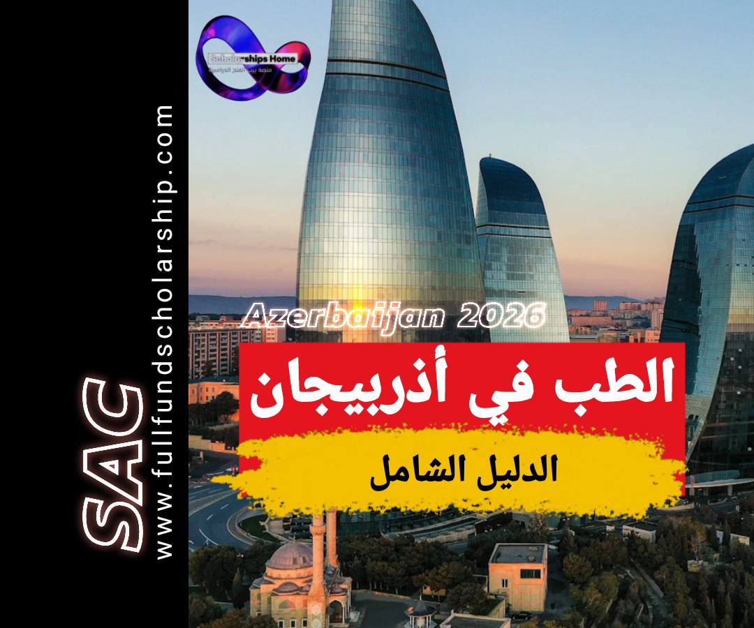 الطب في اذربيجان 2026