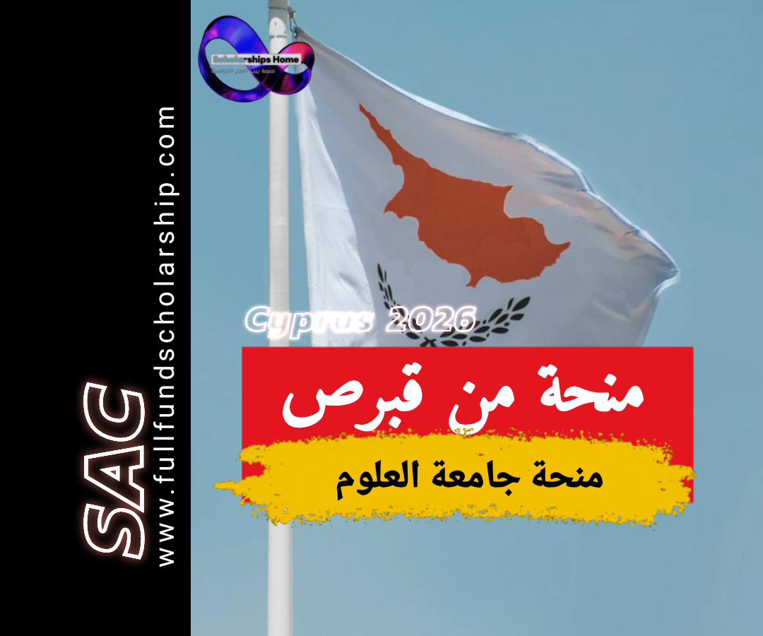 منحة جامعة العلوم في قبرص