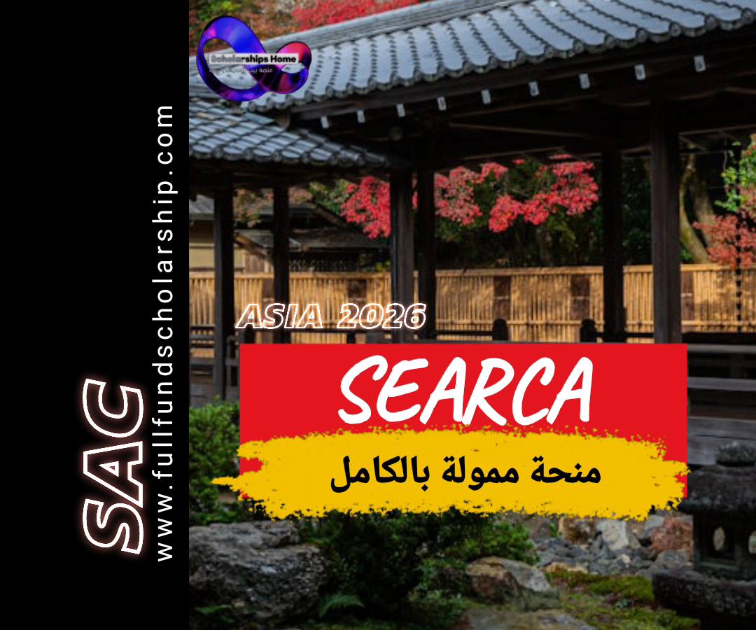 منحة searca