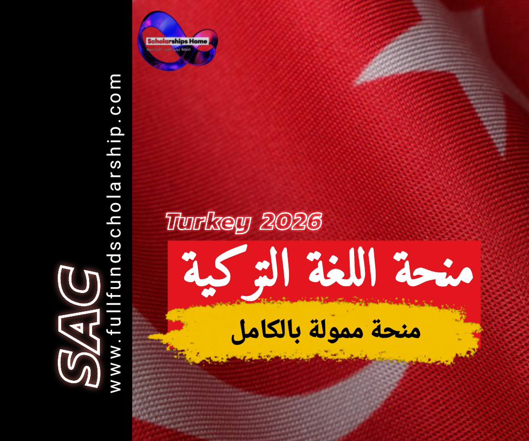 منحة اللغة التركية