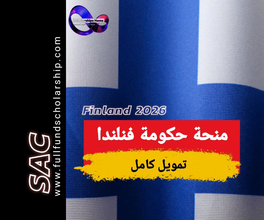 منحة فنلندا 2025