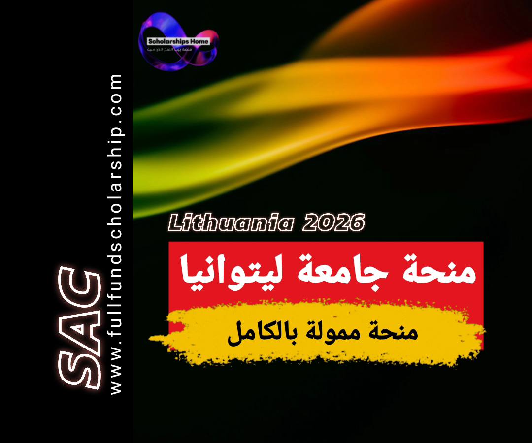 منحة العلوم التطبيقية في ليتوانيا