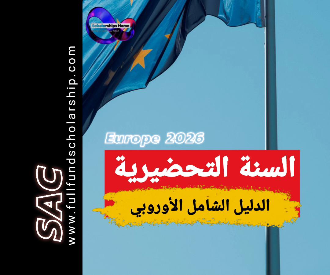 السنة التحضيرية في اوروبا