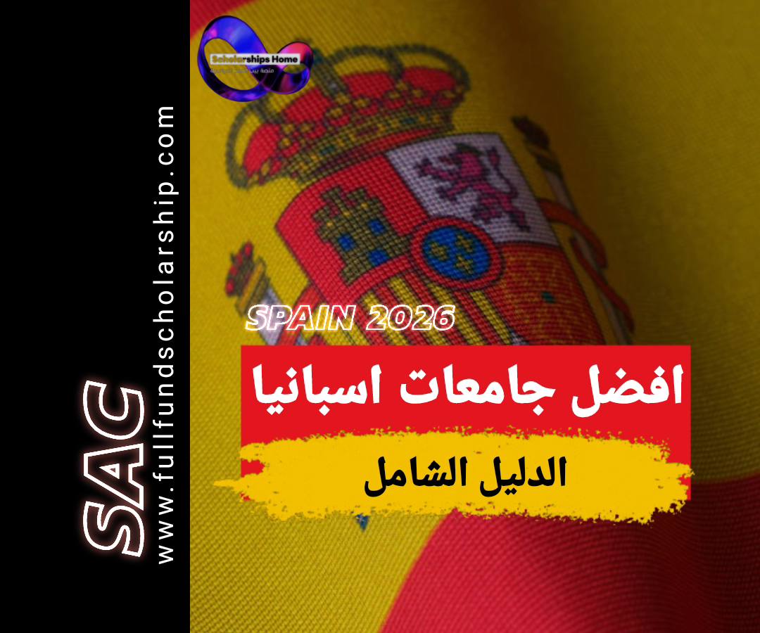 افضل جامعات اسبانيا