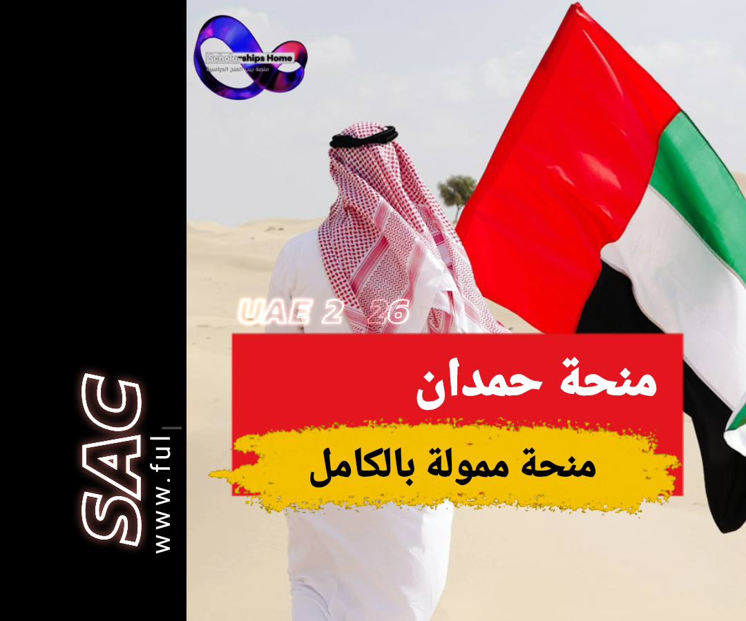 منحة حمدان بن زايد