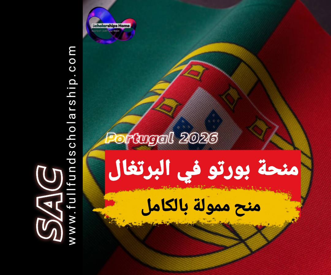 منحة بورتو في البرتغال 2025-2026