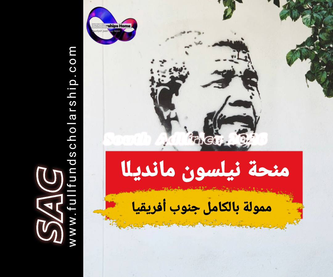 منحة مانديلا 2025