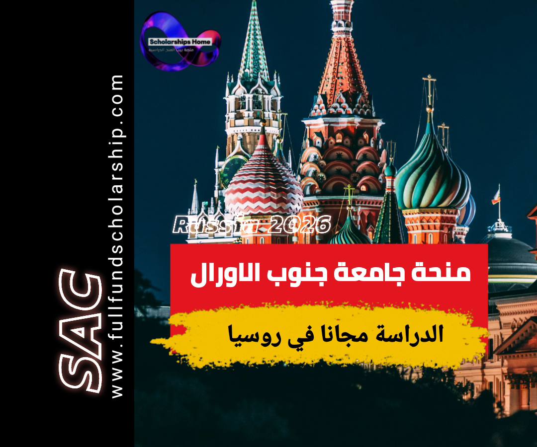 منحة جامعة جنوب الأورال