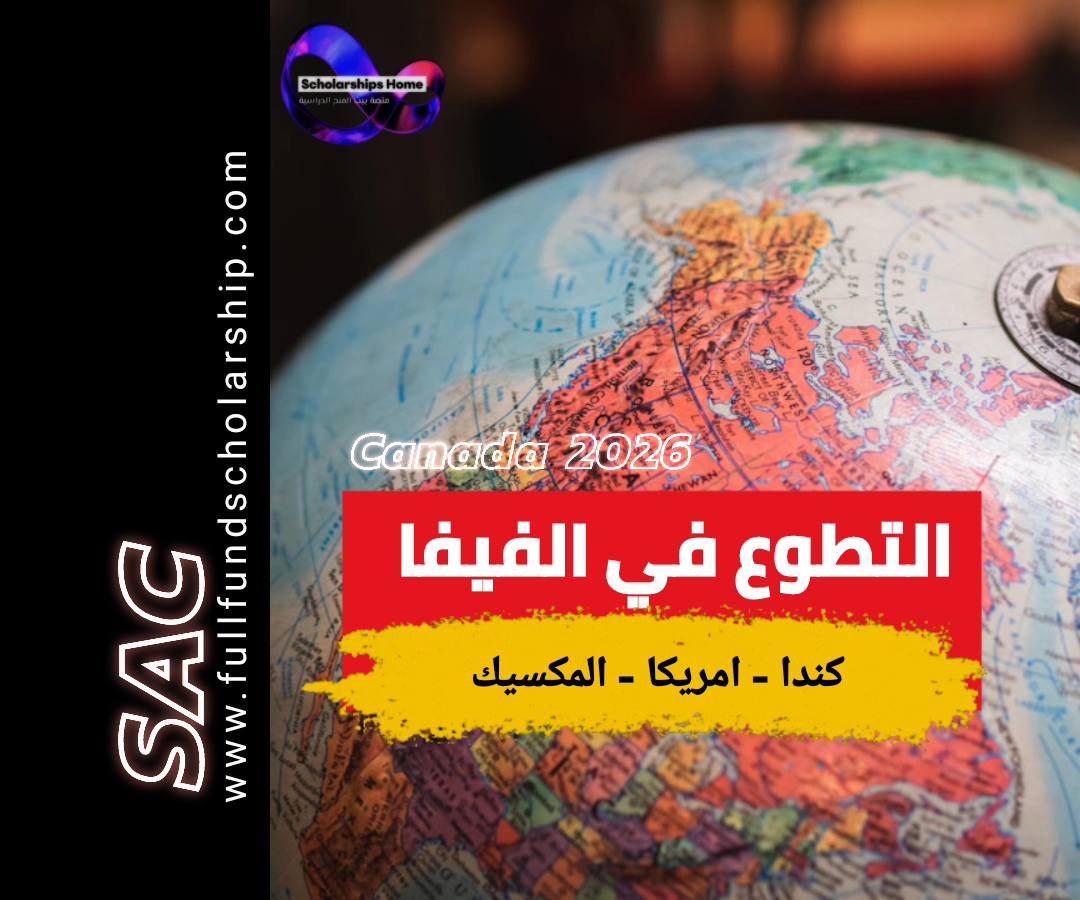 التطوع في الفيفا 2026