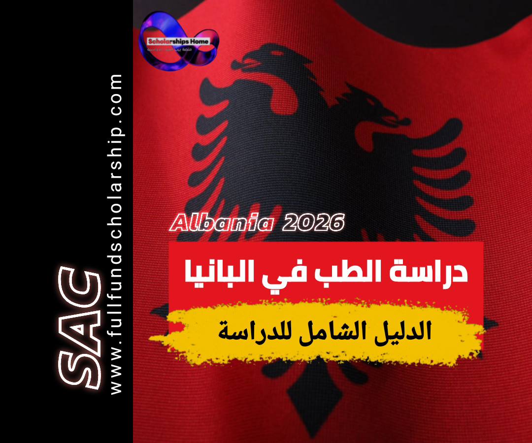 دراسه الطب في البانيا 2026