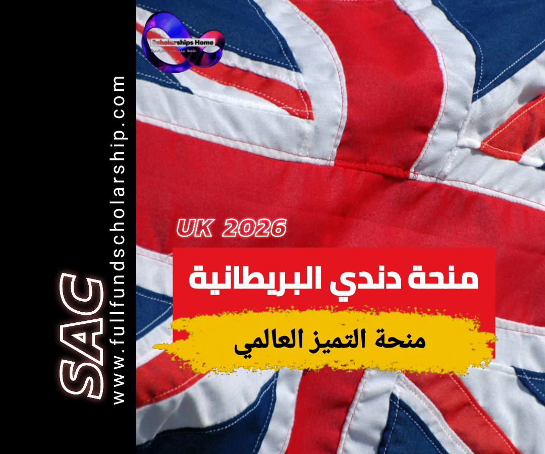 منحة دندي البريطانية 2025-2026