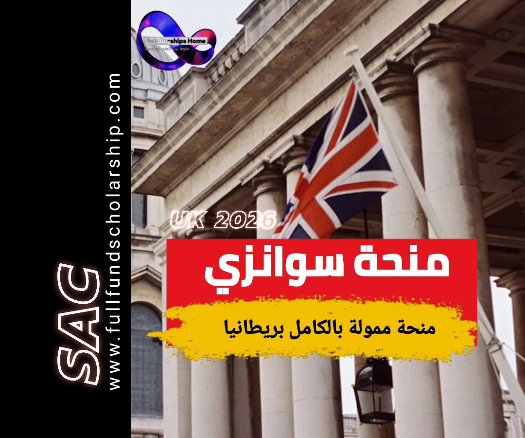 بريطانيا من منحة ممولة بالكامل 2026