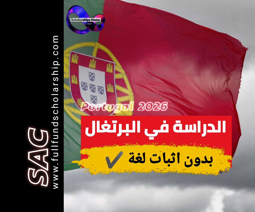 في البرتغال بدون بلا آيلتس ولا اثبات لغه