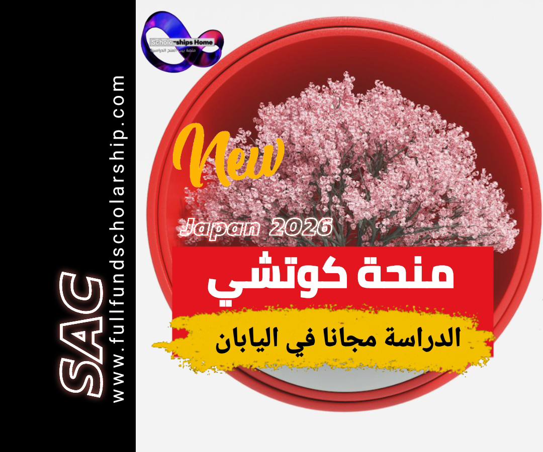 منحة كوتشي في اليابان