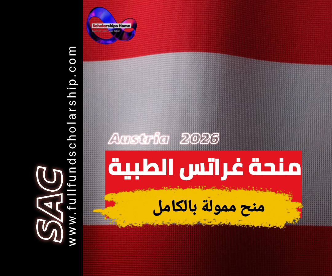 منحة غراتس النمسا