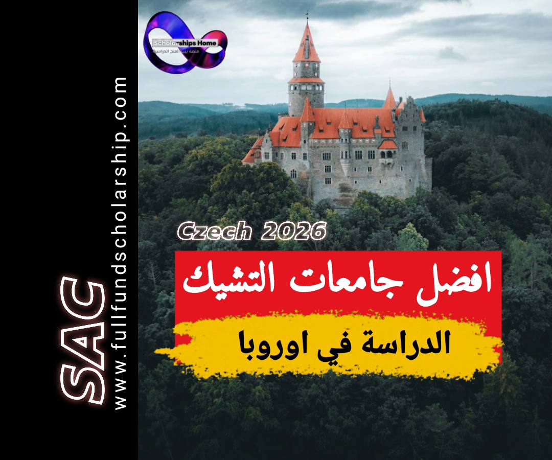 افضل جامعات التشيك 2025