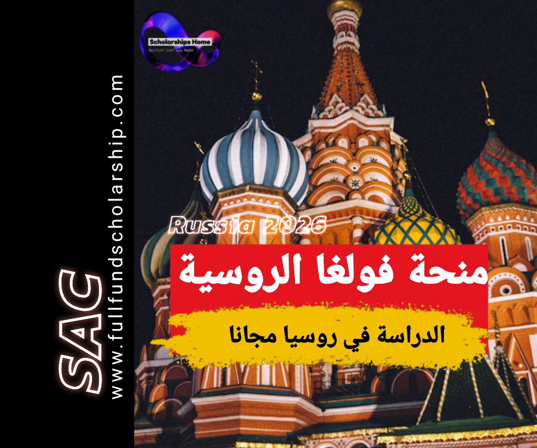 منحة فولغا روسية 2025