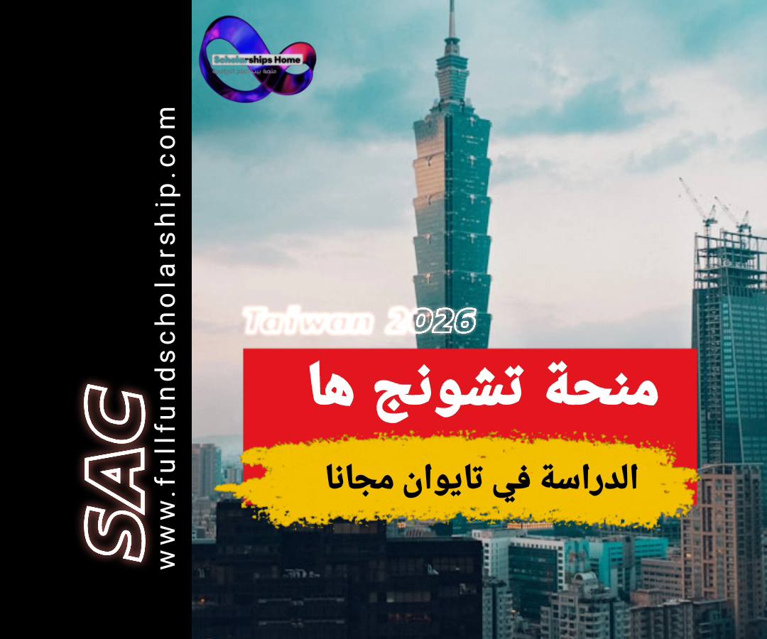 منحة تشونغ هوا تايوان
