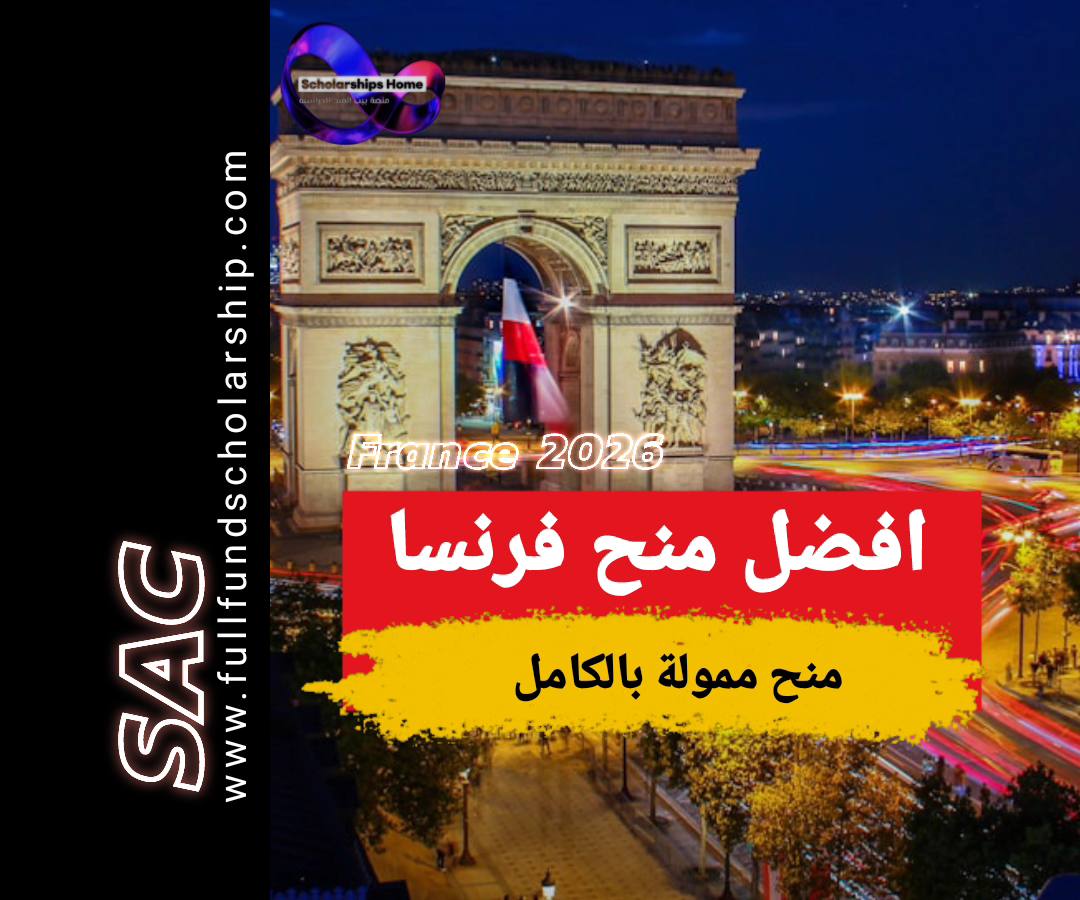افضل عشر منح في فرنسا 2025