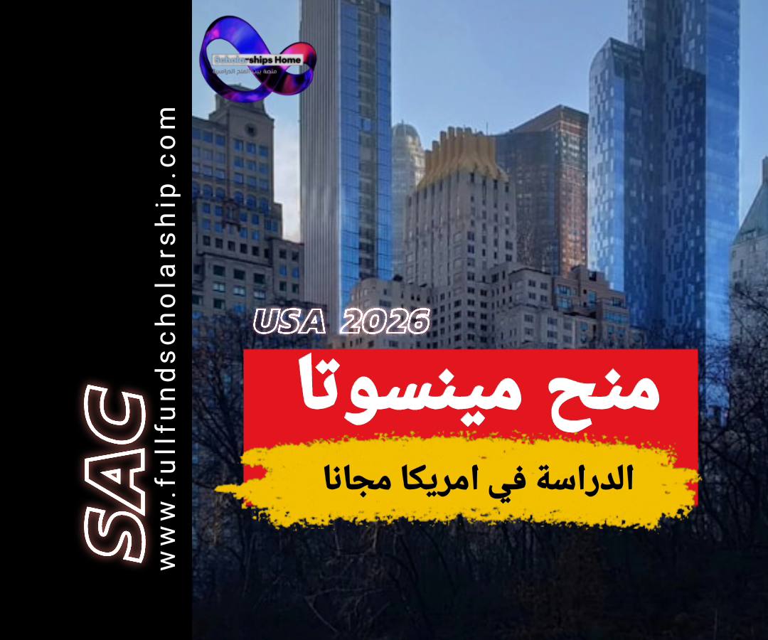 منح مينيسوتا 2025