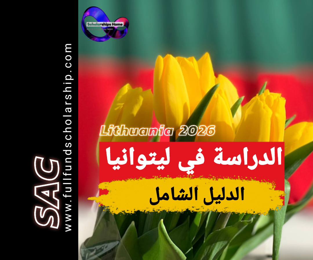 الدراسة في ليتوانيا 2025