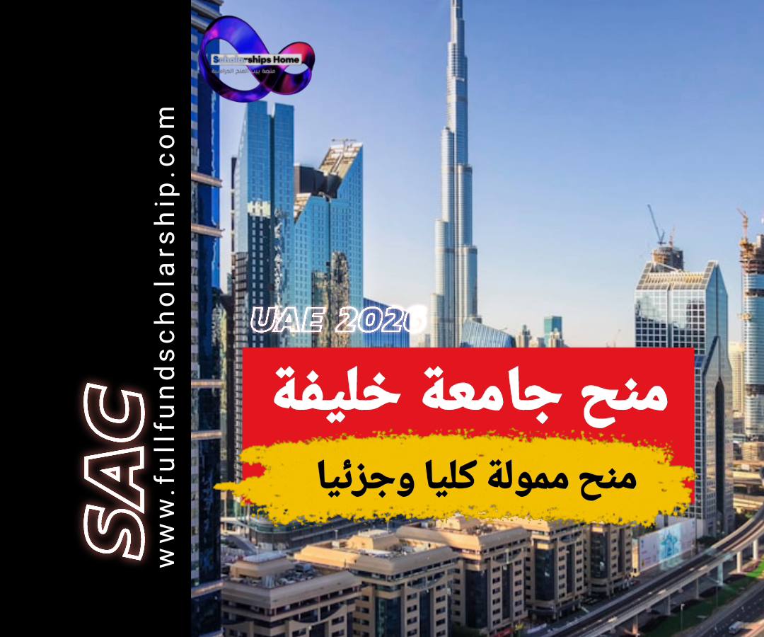 منحة جامعة خليفة