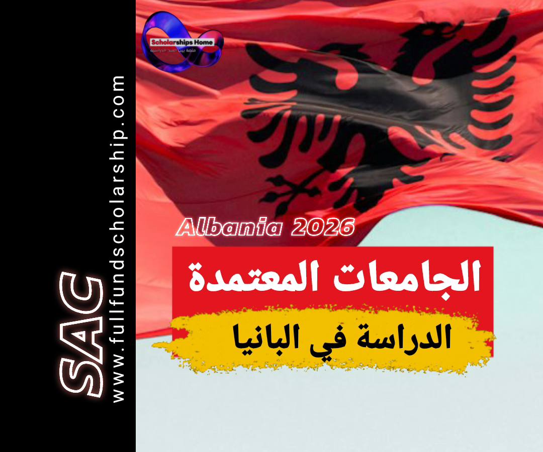 الجامعات المعتمده في البانيا