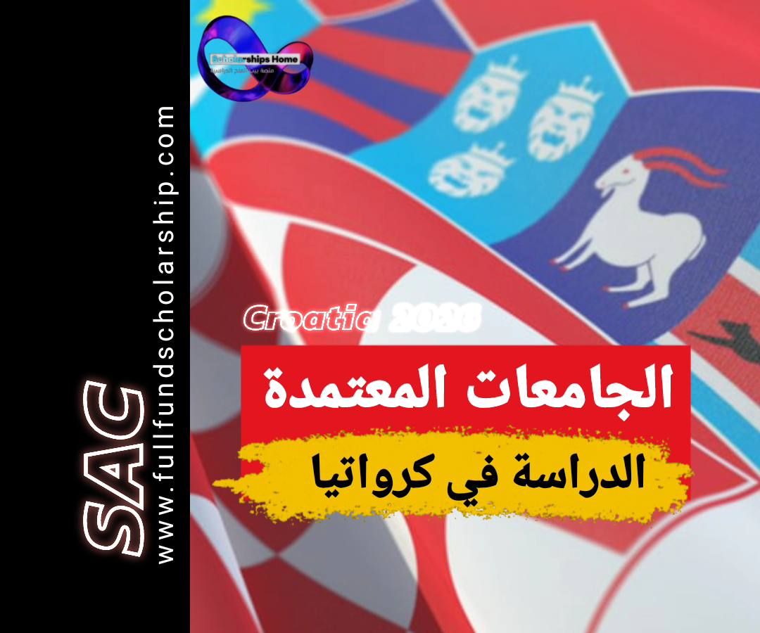 الجامعات في كرواتيا 2025-2026