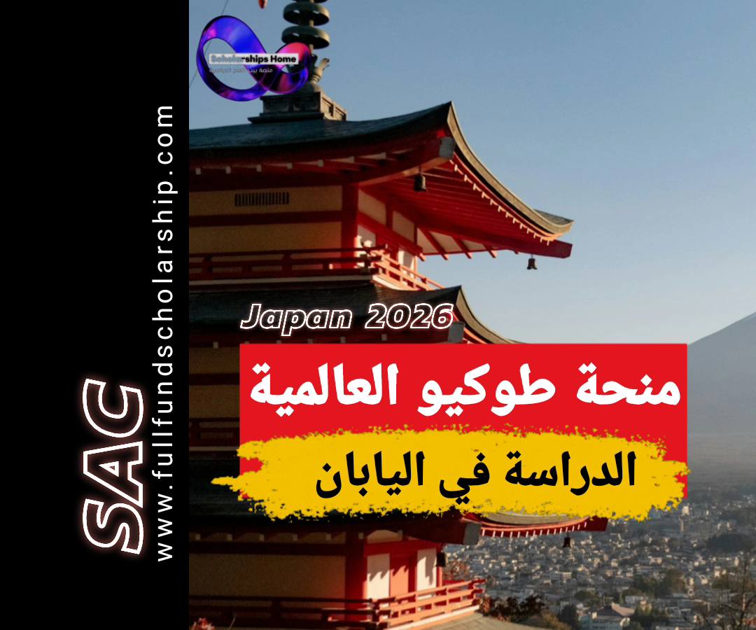 منحة طوكيو العالميه