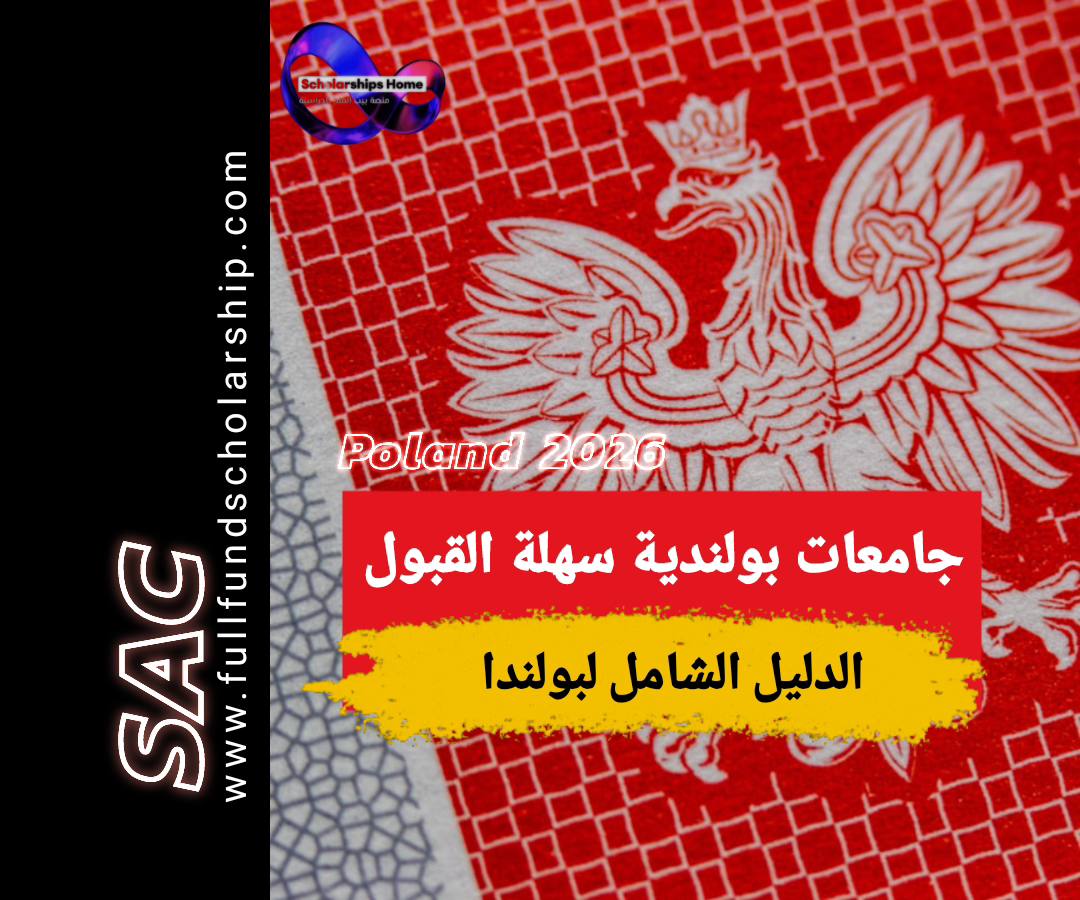 جامعات سهلة القبول في بولندا