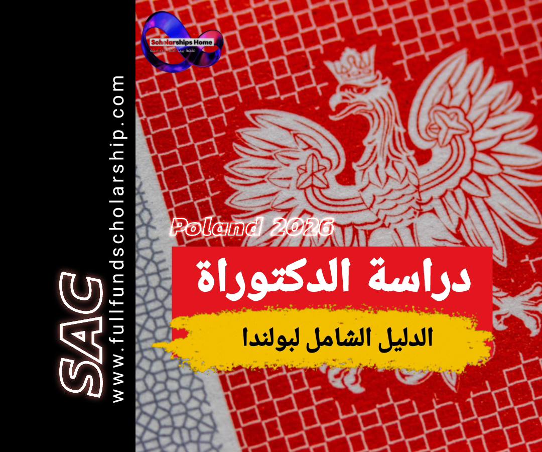 الدكتوراة في بولندا 2025