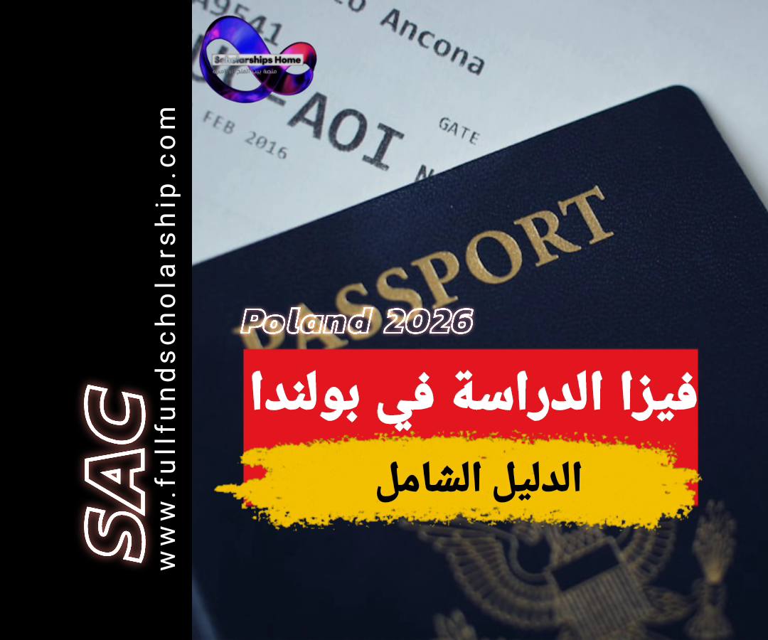 فيزا الدراسه في بولندا