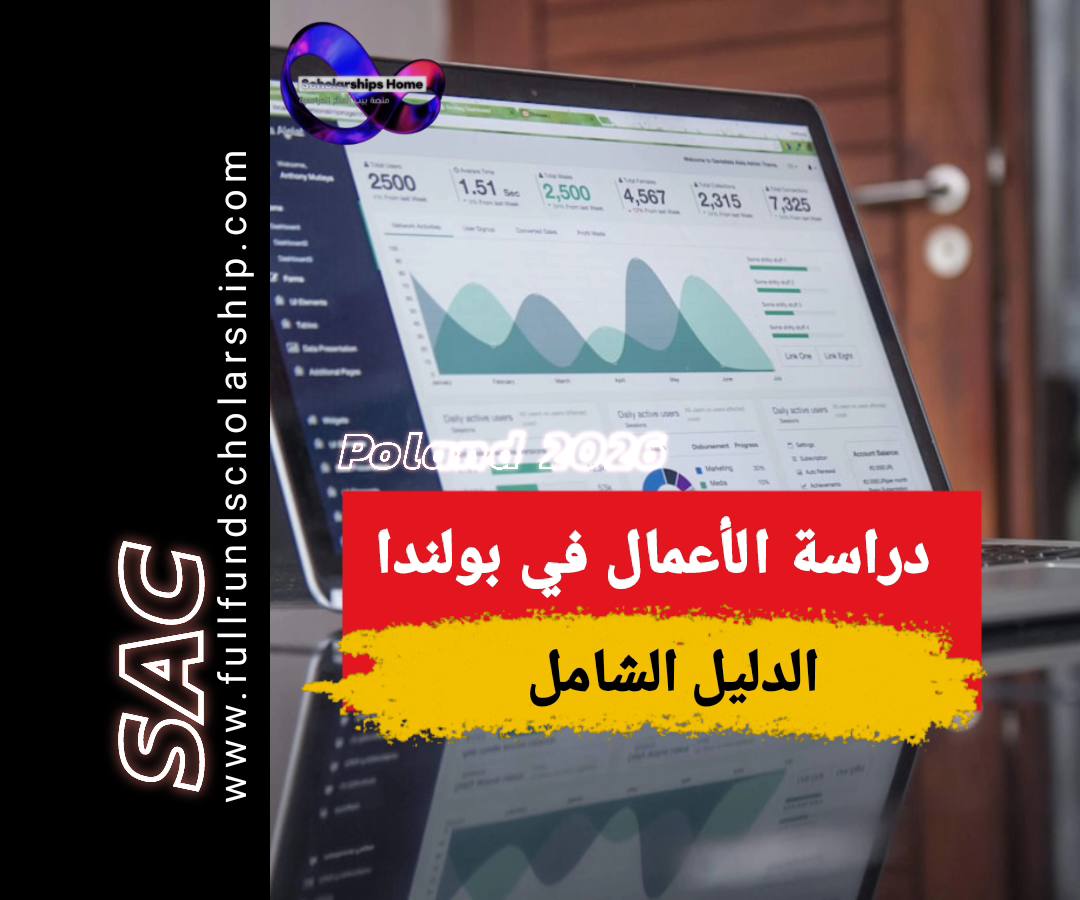 دراسه الاعمال في بولندا للعام 2025