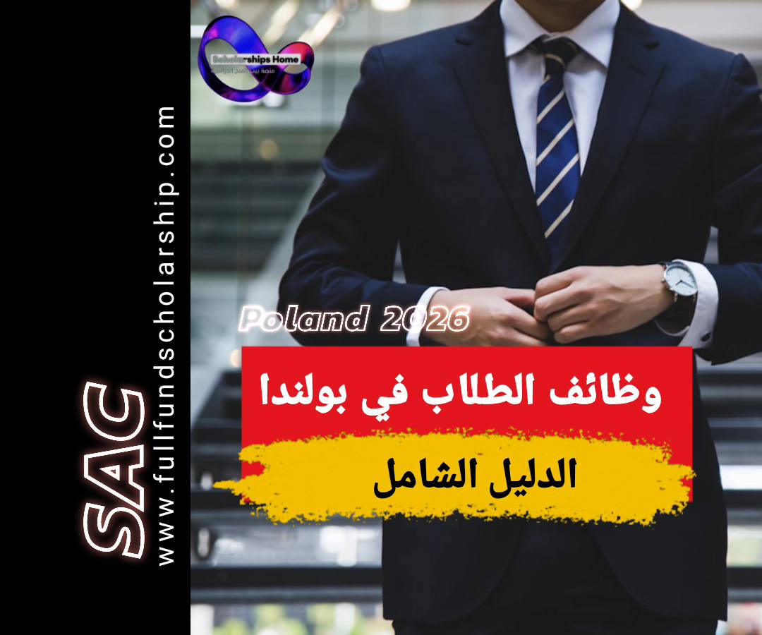 وظائف الطلاب في بولندا