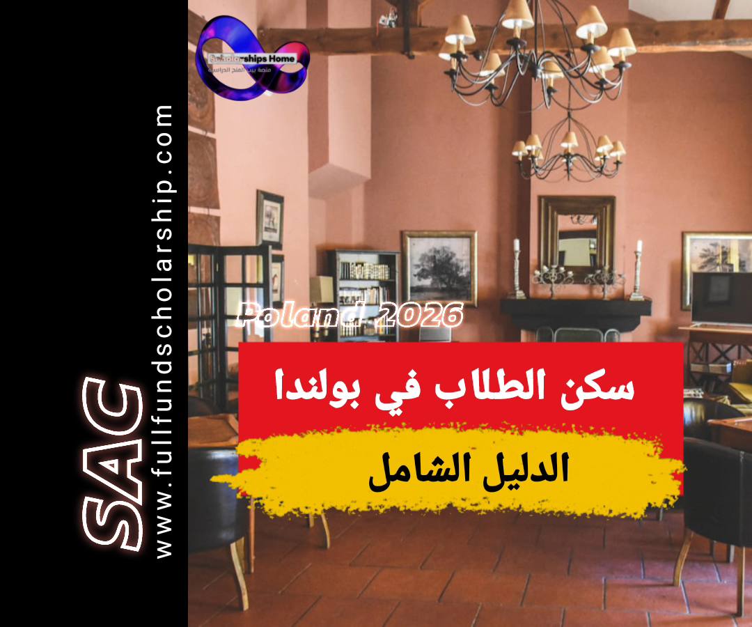 سكن الطلاب في بولندا 2025-2026