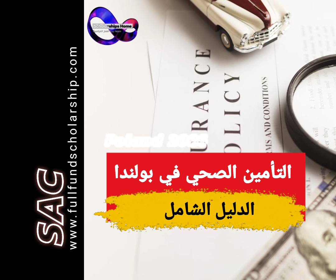 التأمين الصحي NFZ