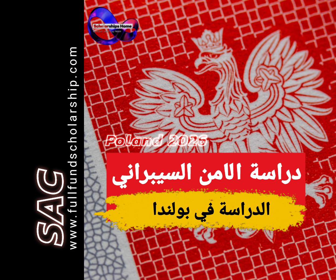 دراسة الامن السيبراني في بولندا 2025-2026