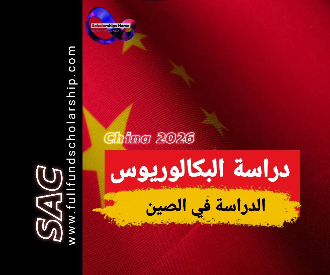 بكالوريوس في الصين