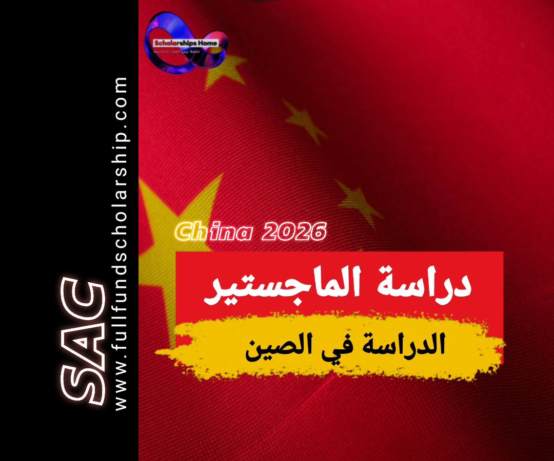 دراسة الماجستير في الصين