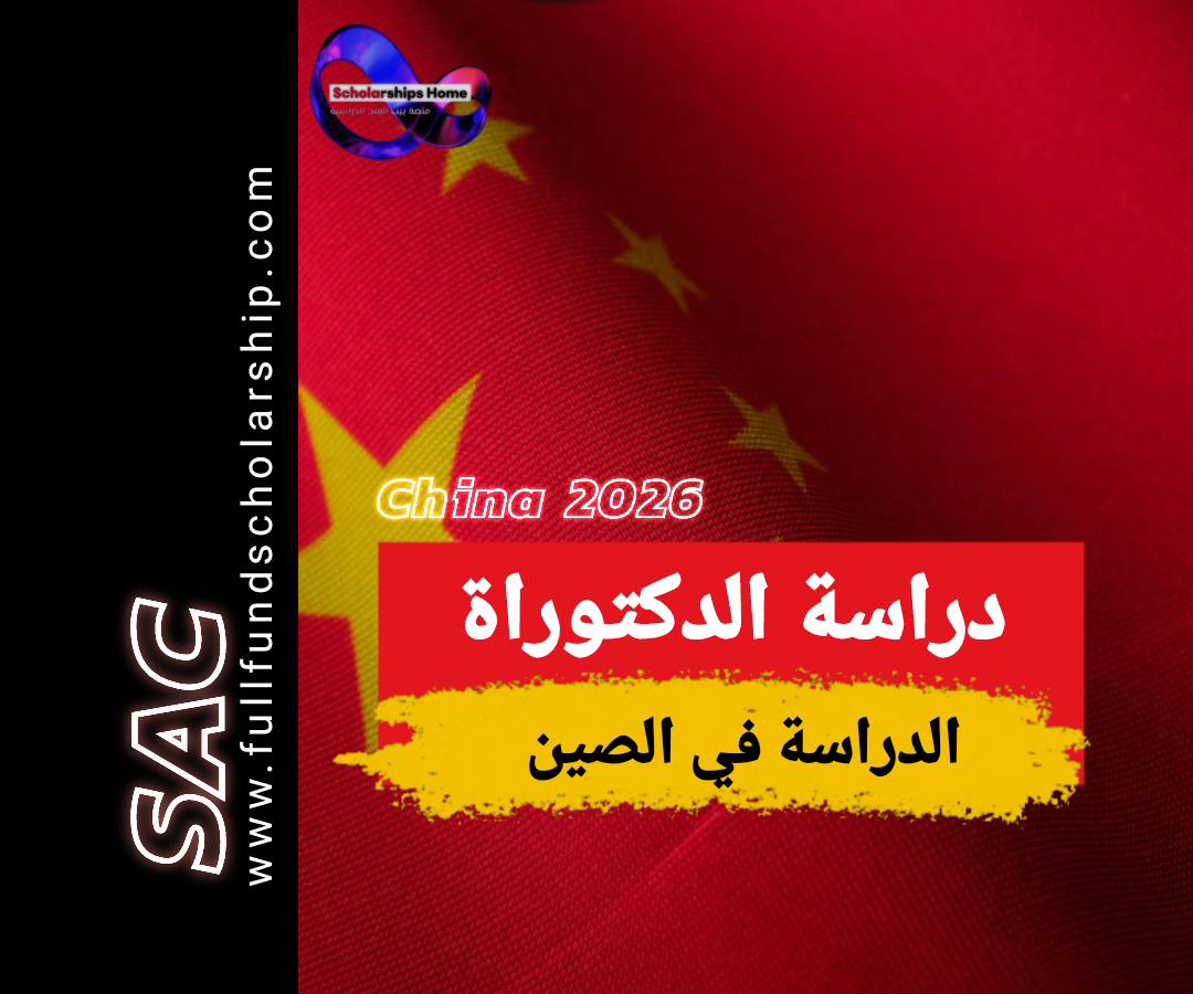 دراسة الدكتوراة في الصين