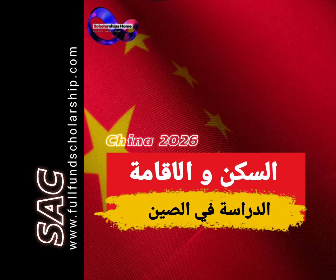 السكن في الصين