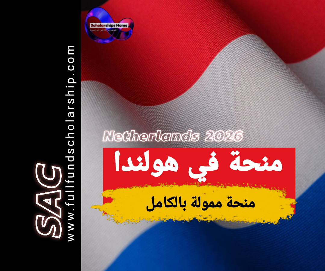 منحة Wageningen في هولندا