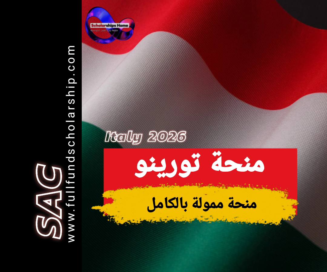 منحة تورينو في إيطاليا 2025