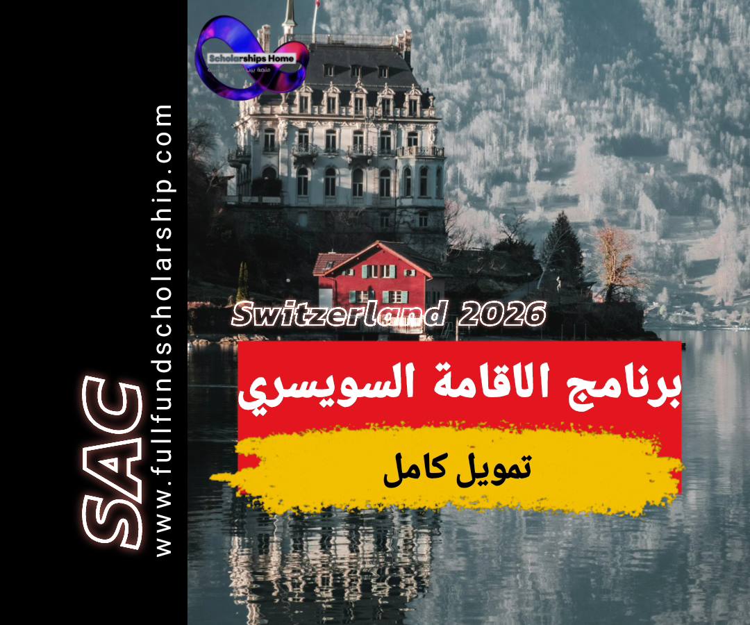 برنامج الاقامة السويسري 2025