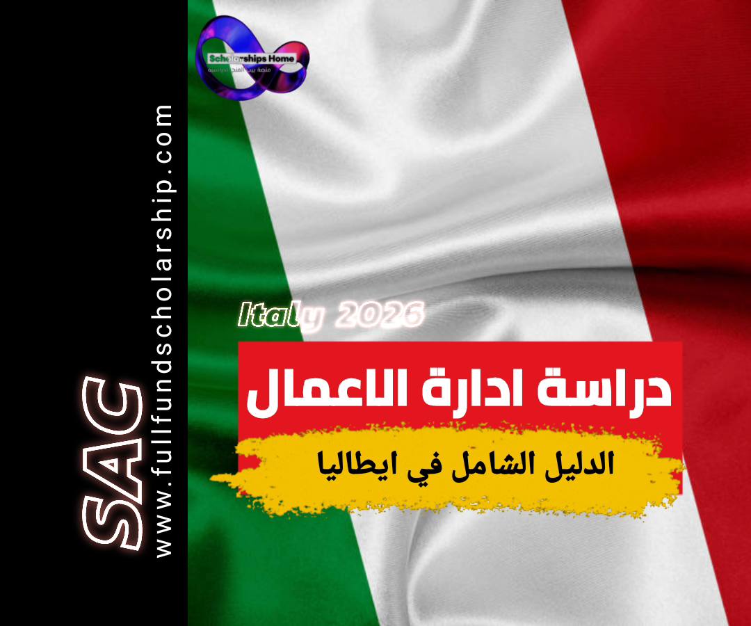 دراسة ادارة الاعمال في ايطاليا