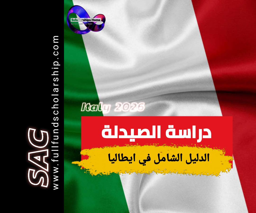 دراسة الصيدلة في ايطاليا