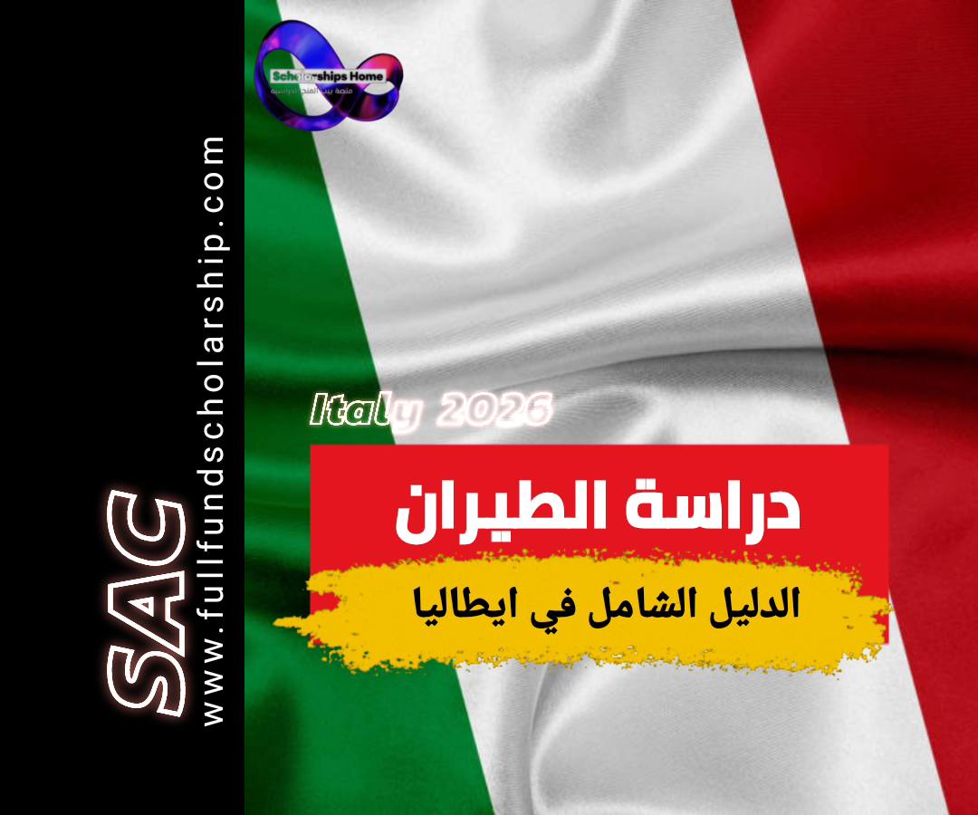 دراسة الطيران في ايطاليا 2025