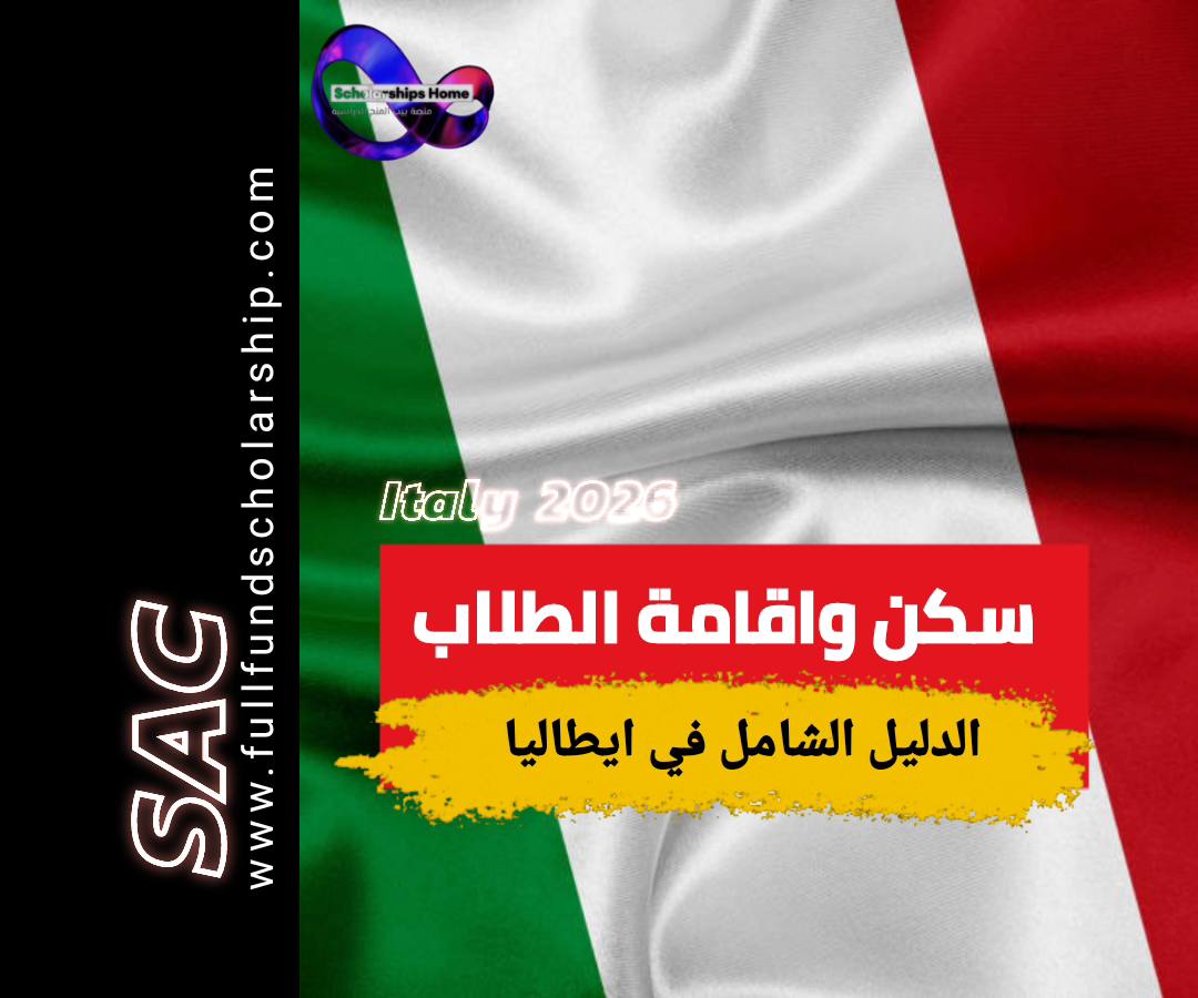 سكن و اقامة الطلاب في 2025